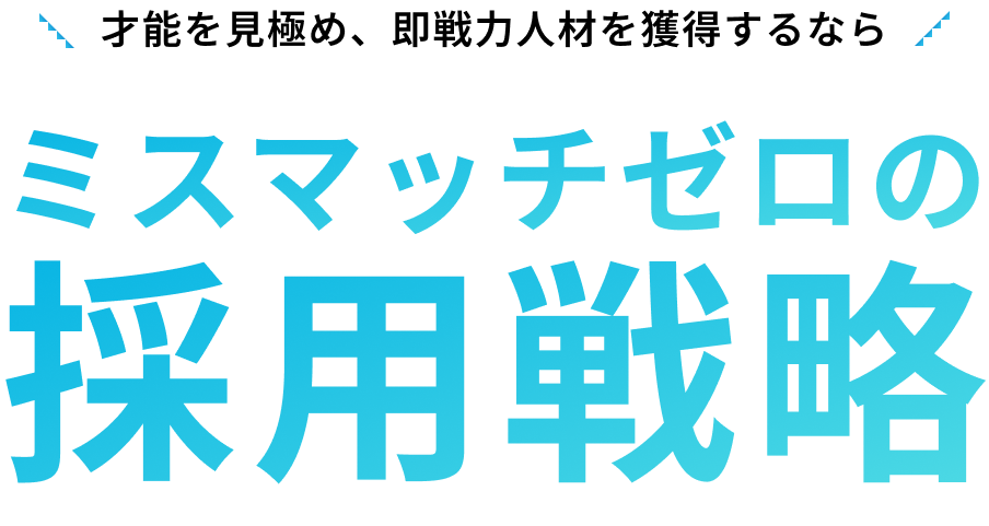 才能を見極め、即戦力人材を獲得するなら　ミスマッチゼロの採用戦略