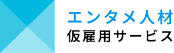 エンタメ人材仮雇用サービス