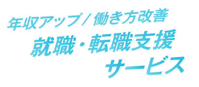 エンタメ・テレビ・映像業界専門 年収アップ/働き方改善 就職・転職支援サービス