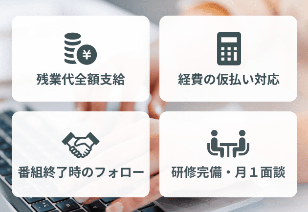 残業代全額支給 / 経費の仮払い対応 / 番組終了時のフォロー / 研修完備・月１面談